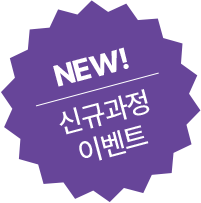 신규과정 이벤트